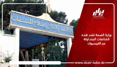 وزارة الصحة تفند هذه الشائعات المتداولة عبر الفيسبوك