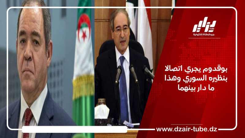 بوقدوم يجري اتصالا بنظيره السوري وهذا ما دار بينهما