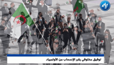 توفيق مخلوفي يقرر الإنسحاب من الأولمبياد