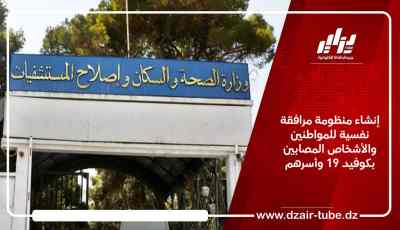 إنشاء منظومة مرافقة نفسية للمواطنين والأشخاص المصابين بكوفيد 19 وأسرهم