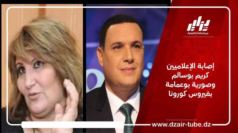 إصابة الإعلاميين كريم بوسالم وصورية بوعمامة بفيروس كورونا
