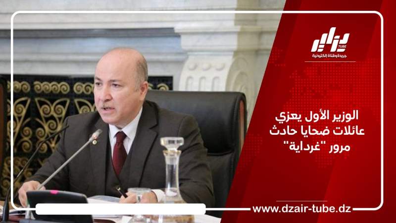 الوزير الأول يعزي عائلات ضحايا حادث مرور “غرداية”