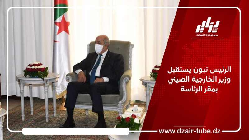 الرئيس تبون يستقبل وزير الخارجية الصيني بمقر الرئاسة