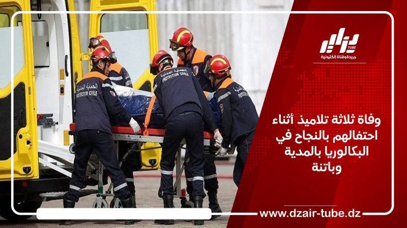 وفاة ثلاثة تلاميذ أثناء احتفالهم بالنجاح في البكالوريا بالمدية وباتنة