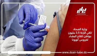 وزارة الصحة: تلقي قرابة 3.5 مليون مواطن للقاح المضاد لفيروس كورونا