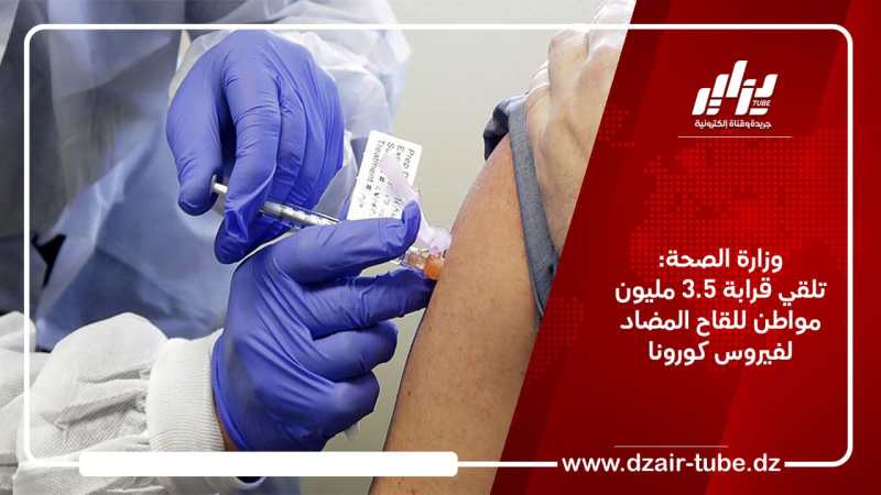 وزارة الصحة: تلقي قرابة 3.5 مليون مواطن للقاح المضاد لفيروس كورونا