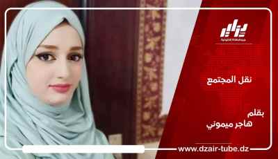 نقل المجتمع بقلم / هاجر ميموني