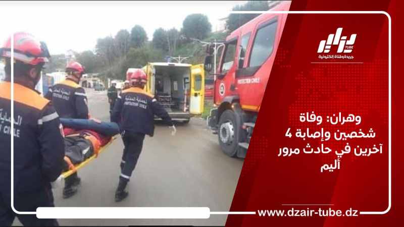 وهران: وفاة شخصين وإصابة 4 آخرين في حادث مرور أليم