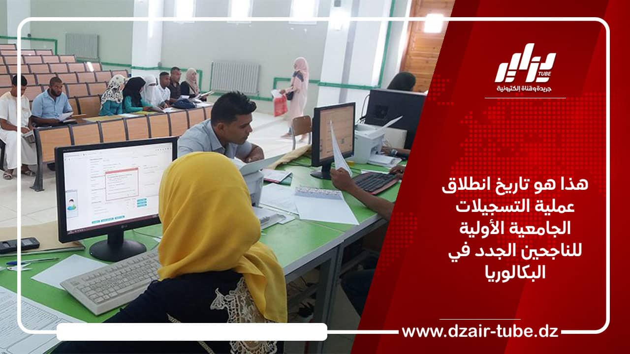 هذا هو تاريخ انطلاق عملية التسجيلات الجامعية الأولية للناجحين الجدد في البكالوريا