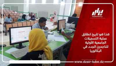 هذا هو تاريخ انطلاق عملية التسجيلات الجامعية الأولية للناجحين الجدد في البكالوريا