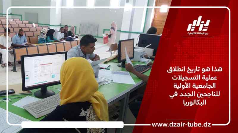 هذا هو تاريخ انطلاق عملية التسجيلات الجامعية الأولية للناجحين الجدد في البكالوريا