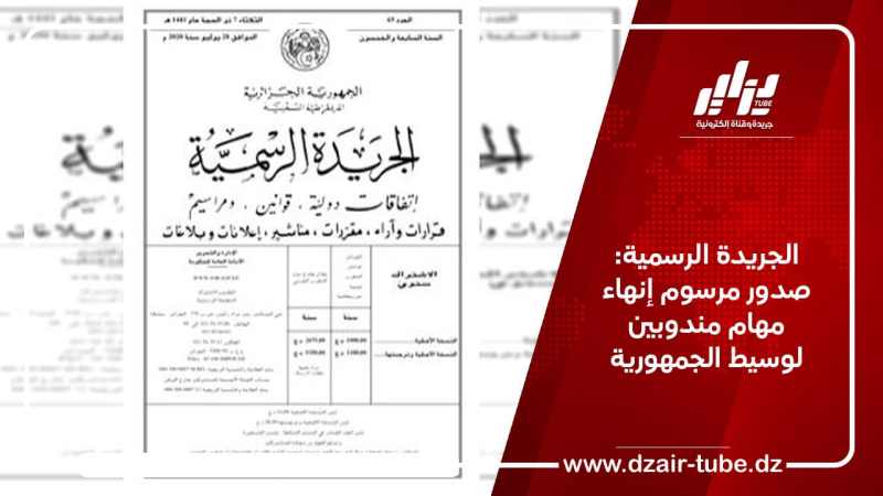 الجريدة الرسمية: صدور مرسوم إنهاء مهام مندوبين لوسيط الجمهورية