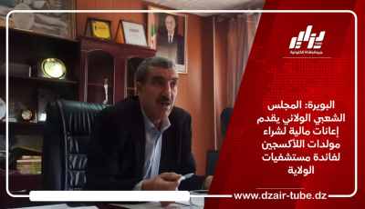 البويرة: المجلس الشعبي الولائي يقدم إعانات مالية لشراء مولدات الأكسجين لفائدة مستشفيات الولاية