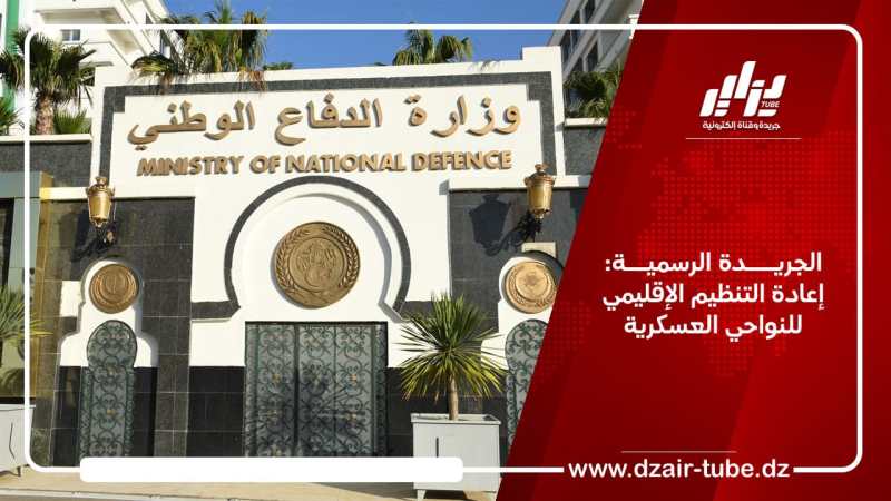 الجريــــدة الرسميـــة: إعادة التنظيم الإقليمي للنواحي العسكرية