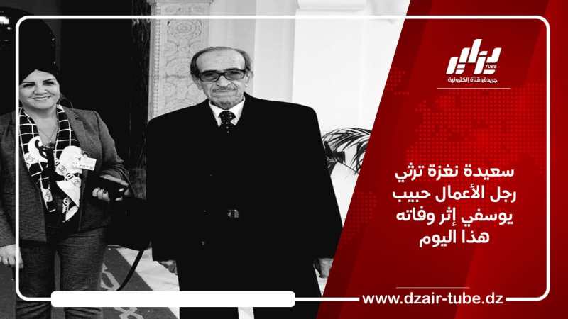 سعيدة نغزة ترثي رجل الأعمال حبيب يوسفي إثر وفاته هذا اليوم