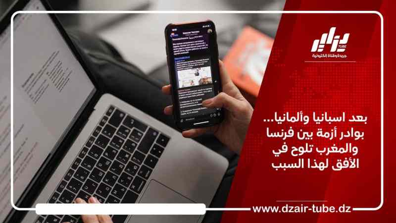 بعد اسبانيا وألمانيا… بوادر أزمة بين فرنسا والمغرب تلوح في الأفق لهذا السبب