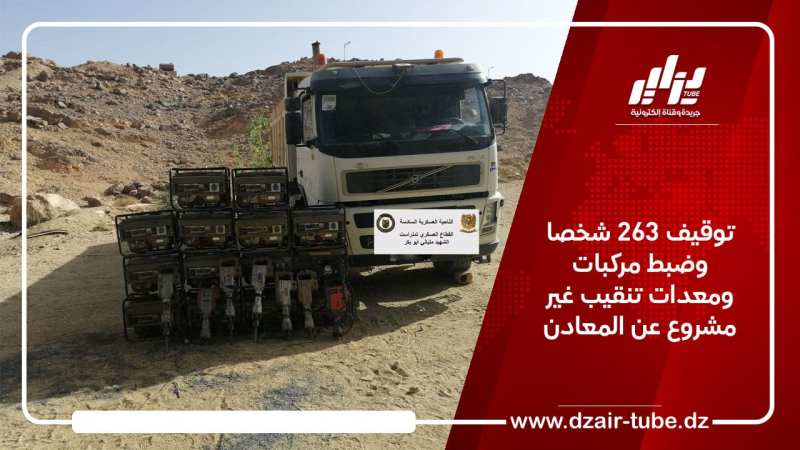 توقيف 263 شخصا وضبط مركبات ومعدات تنقيب غير مشروع عن المعادن
