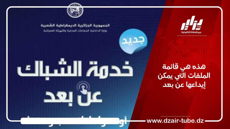 هذه هي قائمة الملفات التي يمكن إيداعها عن بعد