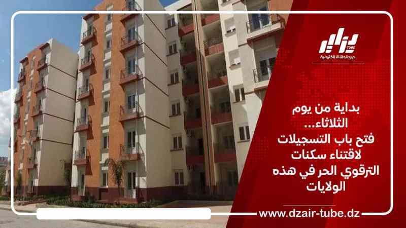 بداية من يوم الثلاثاء… فتح باب التسجيلات لاقتناء سكنات الترقوي الحر في هذه الولايات