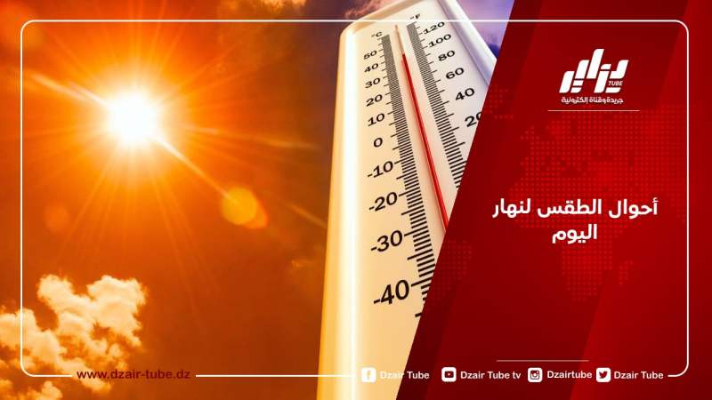 أحوال الطقس لنهار اليوم