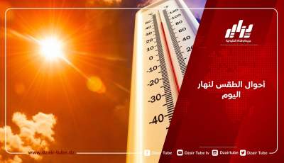 أحوال الطقس لنهار اليوم