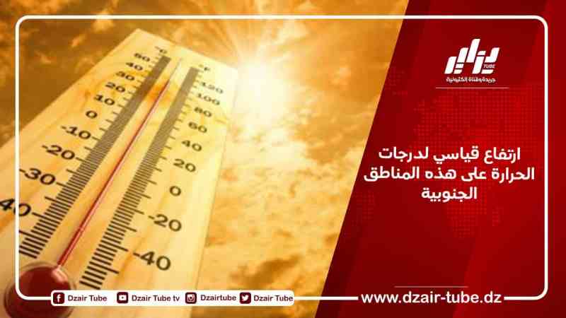 ارتفاع قياسي لدرجات الحرارة على هذه المناطق الجنوبية