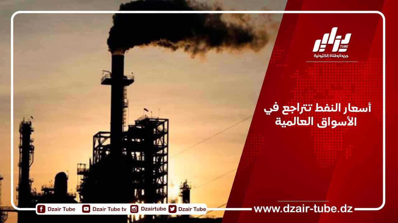 أسعار النفط تتراجع في الأسواق العالمية