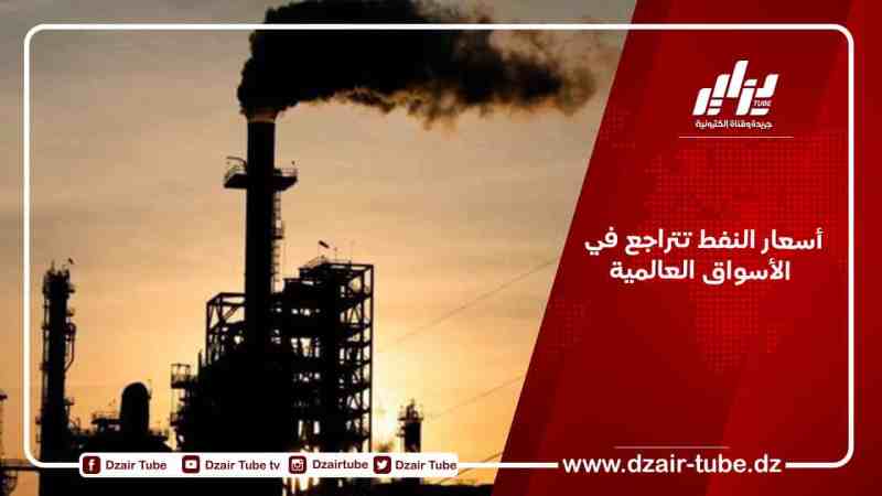أسعار النفط تتراجع في الأسواق العالمية