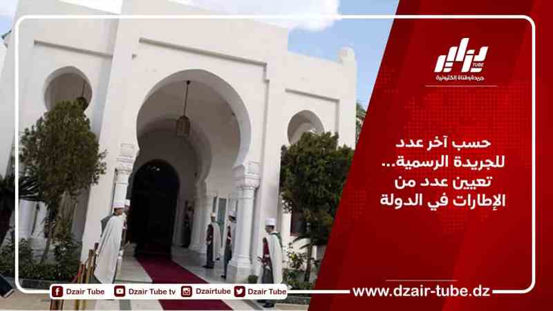 حسب آخر عدد للجريدة الرسمية… تعيين عدد من الإطارات في الدولة