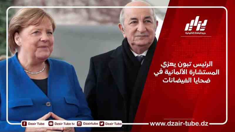 الرئيس تبون يعزي المستشارة الألمانية في ضحايا الفيضانات