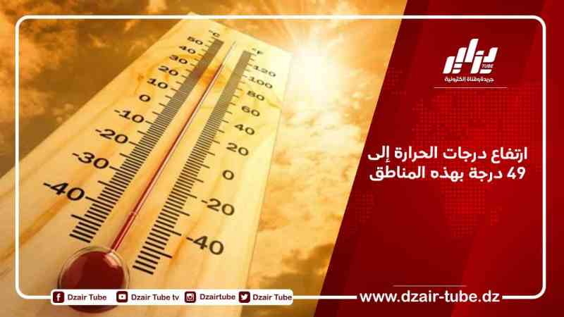 ارتفاع درجات الحرارة إلى 49 درجة بهذه المناطق