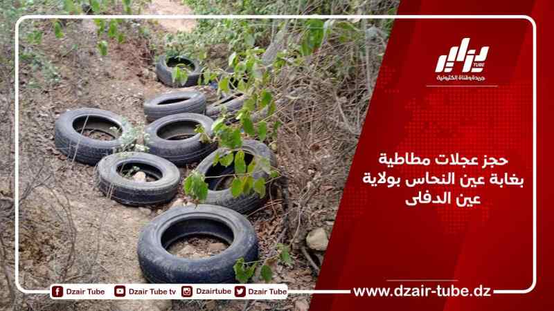 حجز عجلات مطاطية بغابة عين النحاس بولاية عين الدفلى