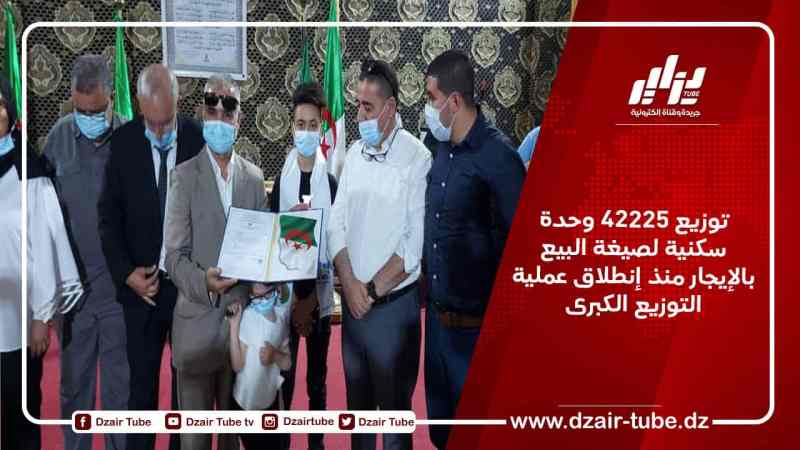 توزيع 42225 وحدة سكنية لصيغة البيع بالإيجار منذ إنطلاق عملية التوزيع الكبرى