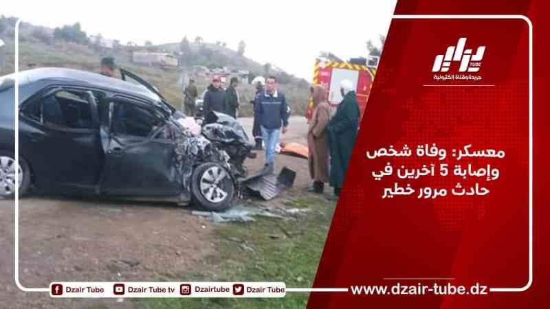 معسكر: وفاة شخص وإصابة 5 آخرين في حادث مرور خطير