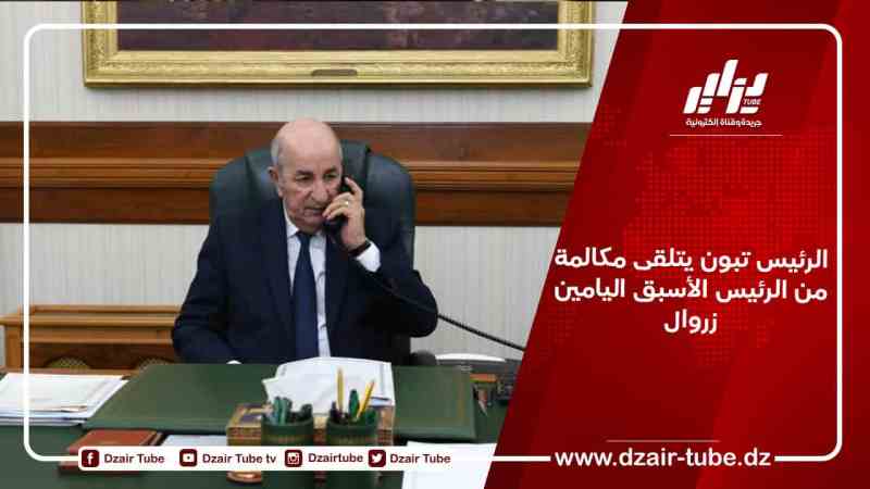 الرئيس تبون يتلقى مكالمة من الرئيس الأسبق اليامين زروال