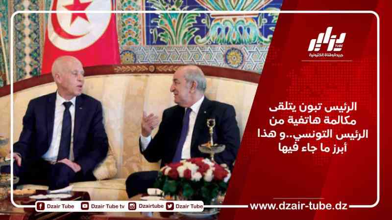 الرئيس تبون يتلقى مكالمة هاتفية من الرئيس التونسي..و هذا أبرز ما جاء فيها
