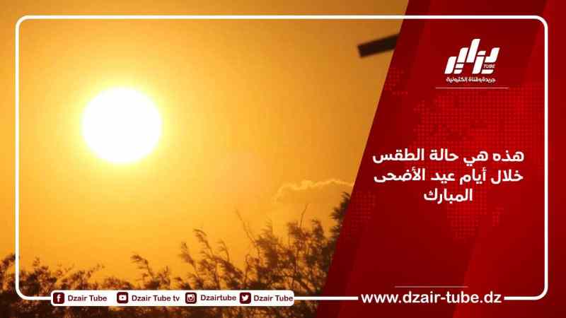 هذه هي حالة الطقس خلال أيام عيد الأضحى المبارك