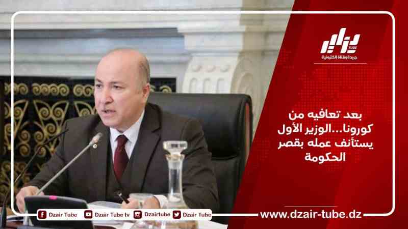 بعد تعافيه من كورونا…الوزير الأول يستأنف عمله بقصر الحكومة