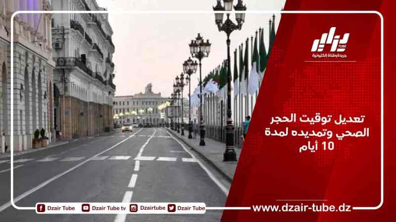 تعديل توقيت الحجر الصحي وتمديده لمدة 10 أيام