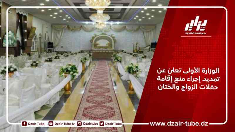 الوزارة الأولى تعلن عن تمديد إجراء منع إقامة حفلات الزواج والختان