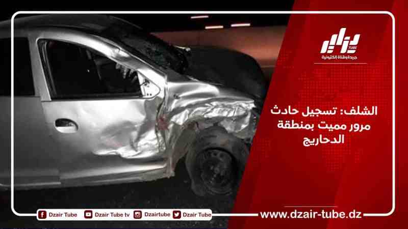 الشلف: تسجيل حادث مرور مميت بمنطقة الدحاريج