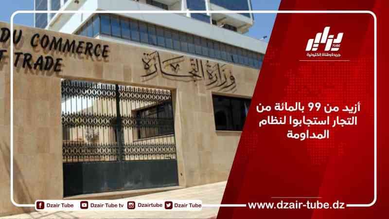أزيد من 99 بالمائة من التجار استجابوا لنظام المداومة