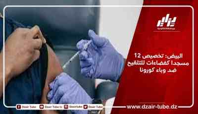 البيض: تخصيص 12 مسجدا كفضاءات للتلقيح ضد وباء كورونا