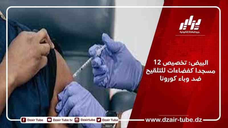 البيض: تخصيص 12 مسجدا كفضاءات للتلقيح ضد وباء كورونا