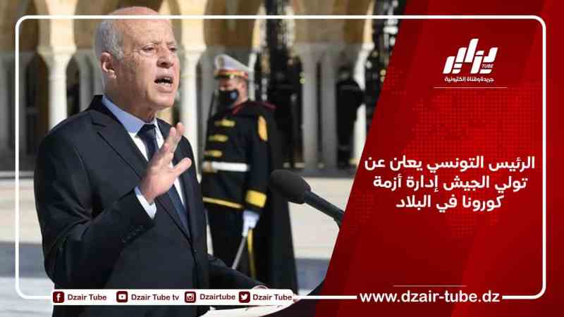 الرئيس التونسي يعلن عن تولي الجيش إدارة أزمة كورونا في البلاد