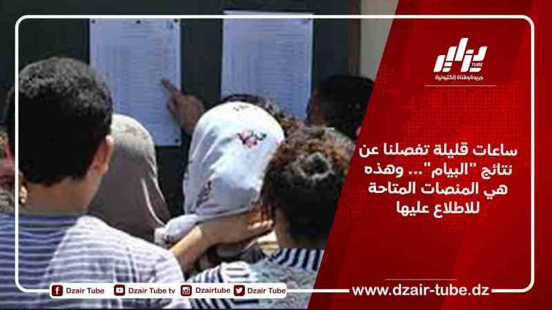 ساعات قليلة تفصلنا عن نتائج “البيام”… وهذه هي المنصات المتاحة للاطلاع عليها