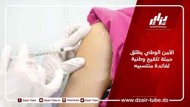الأمن الوطني يطلق حملة تلقيح وطنية لفائدة منتسبيه