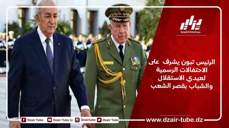 الرئيس تبون يشرف  على الاحتفالات الرسمية لعيدي الاستقلال والشباب بقصر الشعب