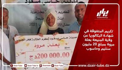 تكريم المتفوقة في شهادة البكالوريا عن ولاية المنيعة بعلة مروة بمبلغ 20 مليون سنتيم وحاسوب