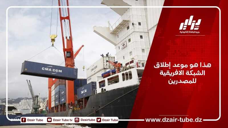 هذا هو موعد إطلاق الشبكة الافريقية للمصدرين